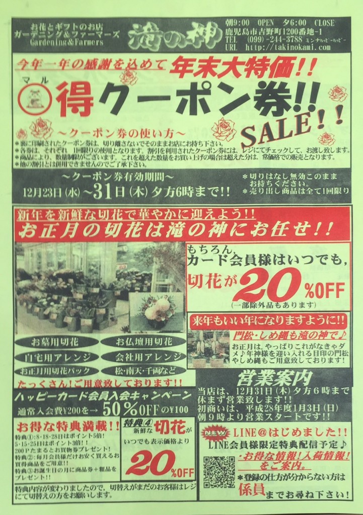 クーポン券チラシ 12月23日 水 12月31日 木 まで 鹿児島園芸ガーデニング ファーマーズ滝の神