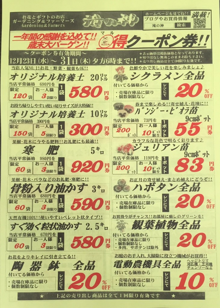 クーポン券チラシ 12月23日 水 12月31日 木 まで 鹿児島園芸ガーデニング ファーマーズ滝の神